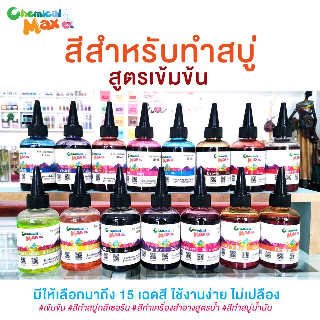 [พร้อมส่ง]chemicalmax สีสำหรับทำสบู่ สูตรน้ำเข้มข้น ขนาด 110ml สีผสมสำหรับทำสบู่ สีสำหรับทำผลิตภัณฑ์