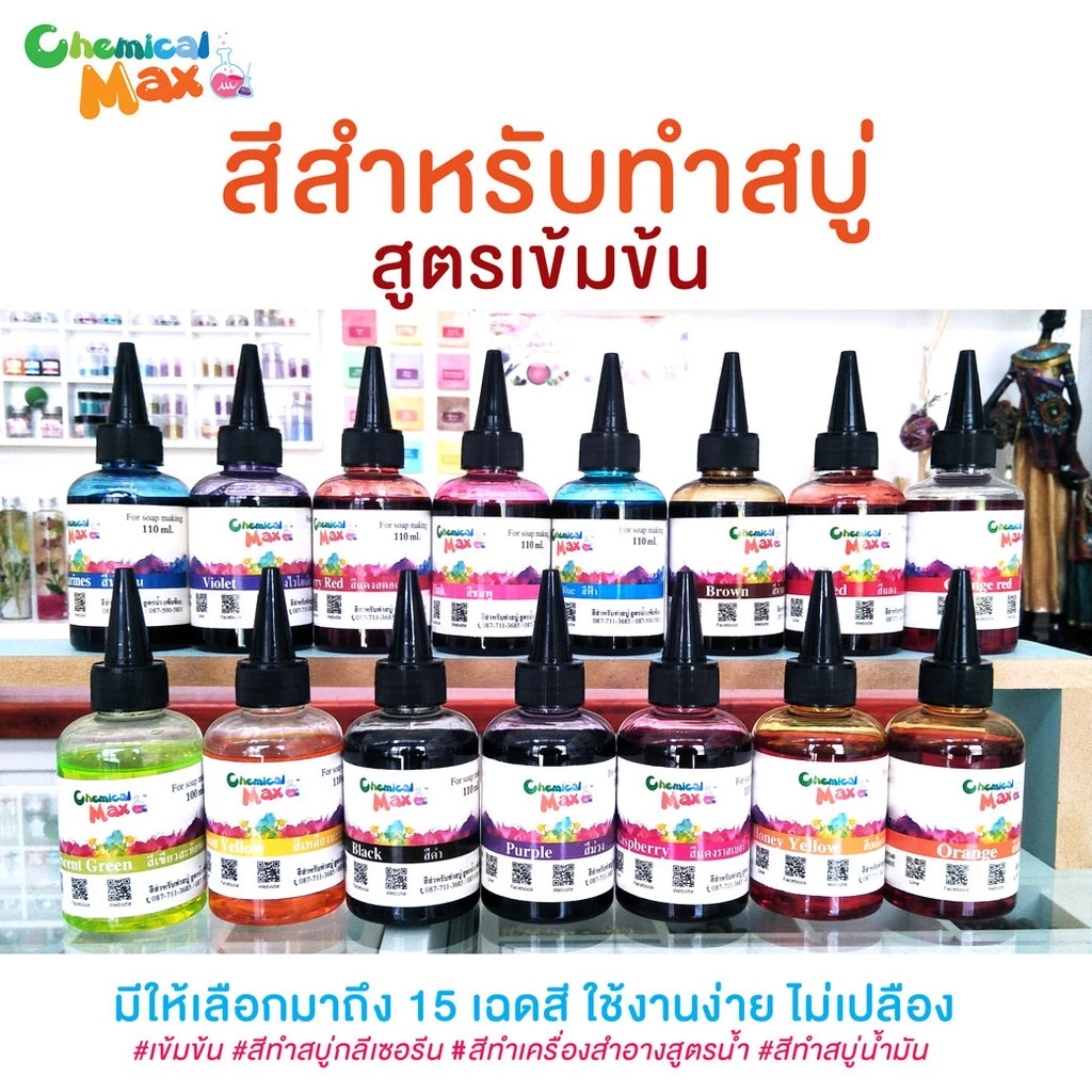 [พร้อมส่ง]chemicalmax สีสำหรับทำสบู่ สูตรน้ำเข้มข้น ขนาด 110ml สีผสมสำหรับทำสบู่ สีสำหรับทำผลิตภัณฑ์