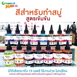 [พร้อมส่ง]chemicalmax สีสำหรับทำสบู่ สูตรน้ำเข้มข้น ขนาด 110ml สีผสมสำหรับทำสบู่ สีสำหรับทำผลิตภัณฑ์