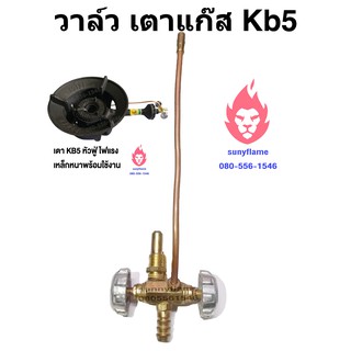 🔥วาล์วkb5 วาล์วเตาแก๊ส เตาเร่งแม่ค้า kb5🔥