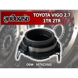 ลูกปืนครัทช์ TOYOTA VIGO 2.7 1TR 2TR รหัส 50TKZ3502