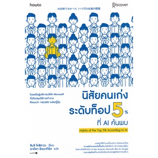 Se-ed (ซีเอ็ด) : หนังสือ นิสัยคนเก่งระดับท็อป 5% ที่ AI ค้นพบ