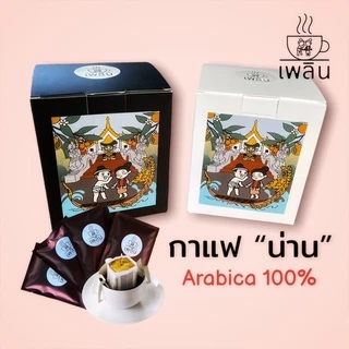 Drip Coffee กาแฟดริป@น่าน (จำนวน 10 ซอง) 📌คั่วใหม่ อาราบิก้าแท้100% เลือกรสชาติได้