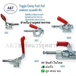 FIXTURE /Toggle Clamp Push-Pull/แคล้มนก/แบบผลัก-ดัน