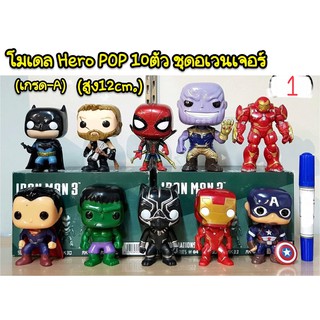 โมเดล Superhero Pop 10ตัว (มี2ชุด)