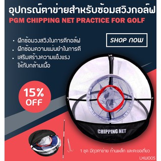 อุปกรณ์ตาข่ายสำหรับซ้อมสวิง ซ้อมชิพฝึกความแม่นยำ PGM GOLF CHIPPING NET PRACTICE (LXW005)