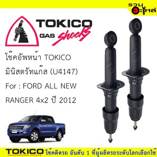 โช๊คอัพหน้าTOKICO ชนิดมินิสตรัทแก๊ส 📍(U4147) For : FORD ALL NEW RANGER4x2 ปี2012 (ซื้อคู่ถูกกว่า) 🔽ราคาต่อต้น🔽