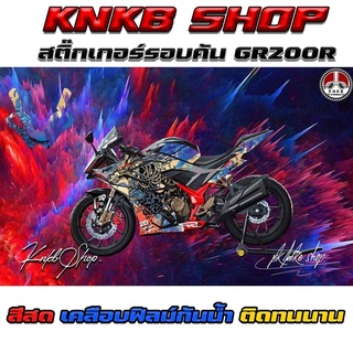 สติ๊กเกอร์รอบคันDEMON GR200r