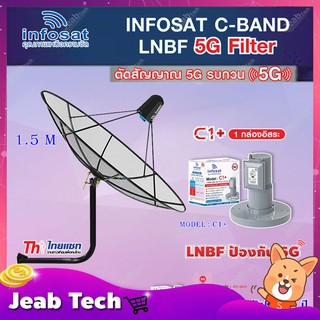 Thaisat C-Band 1.5M (ขางอยึดติดผนัง 53 cm.) + infosat LNB C-Band 5G 1จุดอิสระ รุ่น C1+ (ป้องกันสัญญาณ 5G รบกวน)