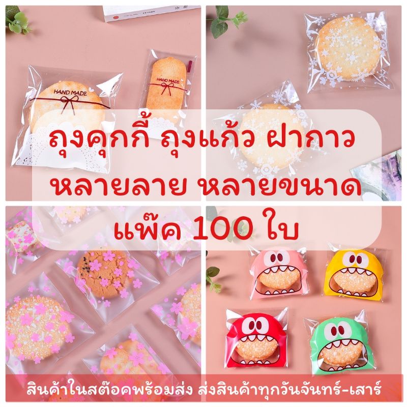 ถุงแก้ว ถุงคุกกี้ ฝากาว หลายลาย หลายขนาด