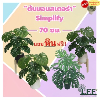 ต้นมอนสเตอร่าปลอม 70 ซม. รุ่น Simplify #ต้นไม้ปลอมตกแต่งบ้าน