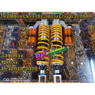 โช้คหลัง Ohlins ตัวเหมือนสุด สูง330มิล คู่ละ2000.-