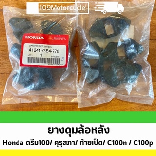 ยางดุมล้อหลัง Honda ดรีม100/ คุรุสภา/ ท้ายเป็ด/ C100n / C100p พร้อมส่ง