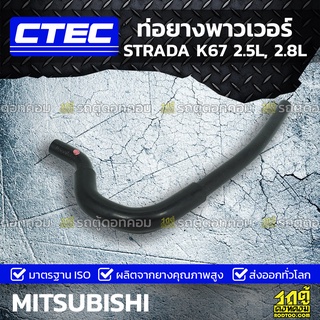 CTEC ท่อยางพาวเวอร์ MITSUBISHI STRADA K67 2.5L, 2.8L สตราด้า *รูใน 10