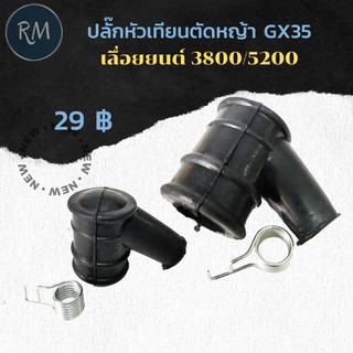 ปลั๊กหัวเทียนตัดหญ้า GX35 เลื่อยยนต์ 3800 5200