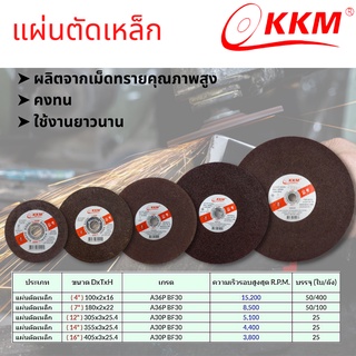 แผ่นตัด KKM แผ่นตัดเหล็ก แผ่นเจียรเหล็ก ( ป้ายทอง)