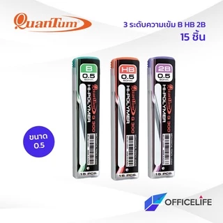 Quantum ไส้ดินสอ ควอนตั้ม รุ่น Q300 ความเข้ม B / HB / 2B ขนาดเส้น 0.5 มม. ( บรรจุ 15 ไส้ / 1 หลอด )