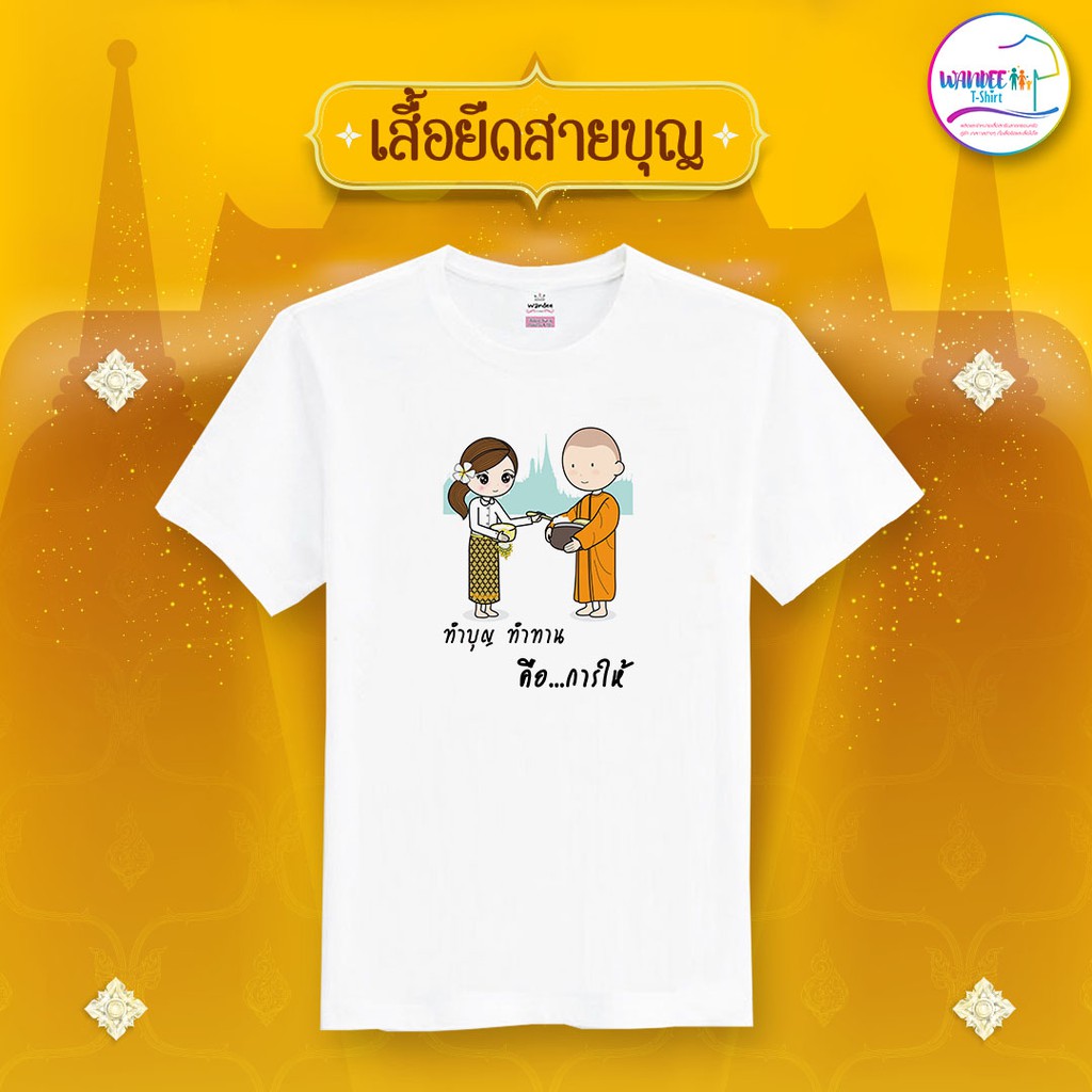 เสื้อยืดสายบุญ สีขาว (รหัส บุญ2)