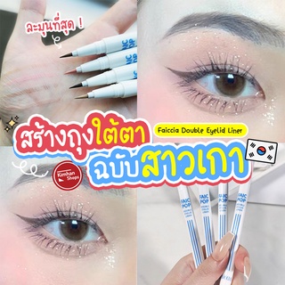 Faiccia Double Eyelid Liner เพนไลเนอร์ ดอลลี่อาย