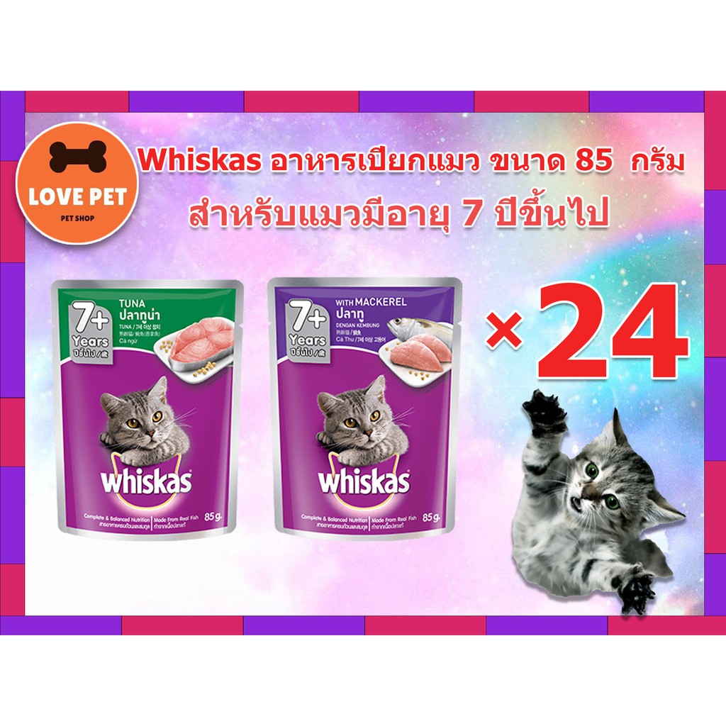 Whiskas วิสกัส® แบบซอง แมวโต อายุ 7+ ปีขึ้นไป แบบยกลัง 28 ซอง