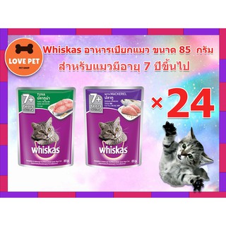 Whiskas วิสกัส® แบบซอง แมวโต อายุ 7+ ปีขึ้นไป แบบยกลัง 24 ซอง คละรสได้