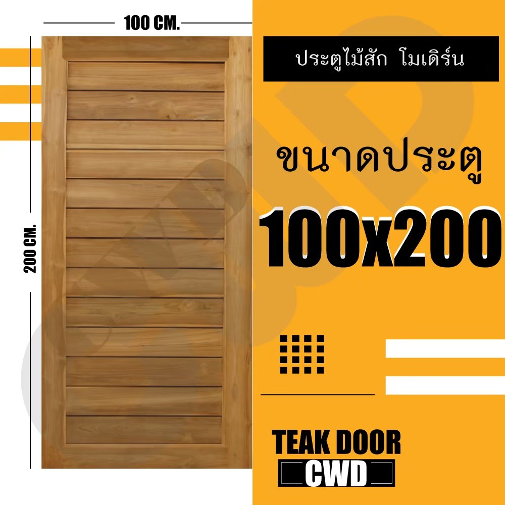 CWD ประตูไม้สัก โมเดิร์น 100x200 ซม.