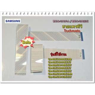 อะไหล่ของแท้/สายแพรทีวีซัมซุง/BN96-39891A/BN96-39823C/2 เส้น/SAMSUNG/FFC CABLE/สามารถใช้งานได้หลายรุ่น