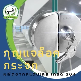 กุญแจ กุญแจล็อคประตูกระจก อุปกรณ์ล็อคประตูกระจก กลอนล็อคประตูกระจก บานเปลือยสแตนเลส 8-12มม. แบบหนีบกระจก ทั้ง1 และ2ด้าน