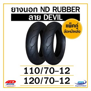 ND ยางนอกมอเตอร์ไซค์ รุ่น DEVIL ขนาด 110/70-12 + 120/70-12 รวม 2 เส้น ยางนอกไม่ใช้ยางใน