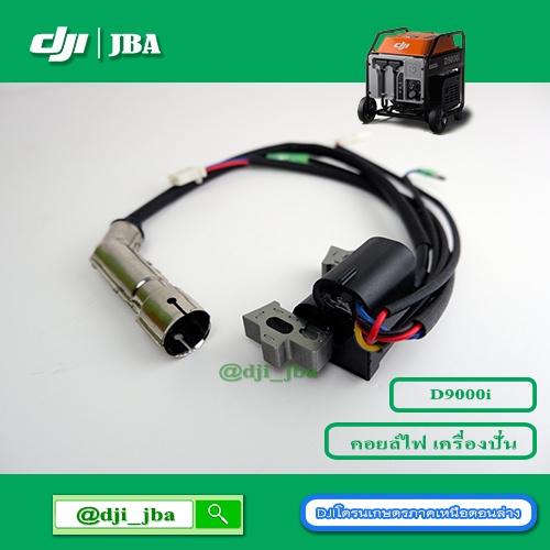 D9000i ชุดสายหัวเทียนเครื่องปั่นไฟ โดรนเกษตร DJI ราคา ถูกที่สุด ดีลบีเคเค แกลเลอรีภาพที่ 3