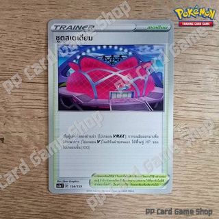 ชูตสเตเดียม (SC3a T D 154/159 SD) สเตเดียม ชุดไชนีวีแมกซ์คอลเลกชัน การ์ดโปเกมอน (Pokemon Trading Card Game) ภาษาไทย