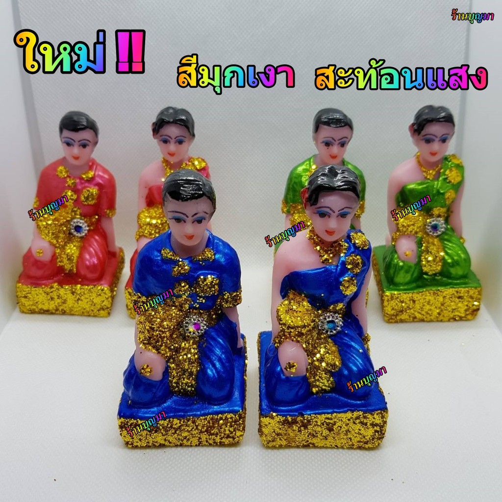 ตุ๊กตาตั้งศาล บริวารชาย-หญิง ++ขนาดเล็ก++ แบบสีมุกเงา สะท้อนแสง วิบวับ