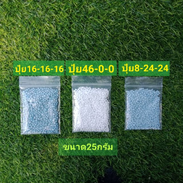 ปุ๋ยYARAแบ่งขาย สูตร16-16-16 สูตร8-24-24และ สูตร46-0-0ขนาด 25กรัม ราคา 10บ.