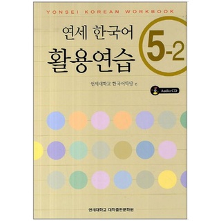 แบบฝึกหัดภาษาเกาหลี Yonsei Korean Practice 5-2+CD 연세한국어 활용연습 5-2 CD1장포함 Yonsei Korean Practice Workbook 5-2+CD