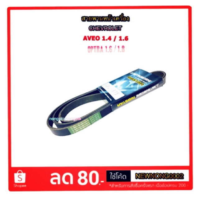 สายพานหน้าเครื่อง CHEVROLET AVEO/ OPTRA # 6PK-1875 BY MITSUBOSHI