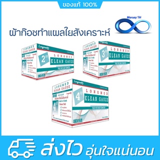 ❌ทุกขนาดรวมกัน จำกัด 1 ออเดอร์ไม่เกิน 10 กล่อง❌ Klean Gauze ผ้าก๊อซทำแผล ชนิดใยสังเคราะห์ ขนาด 2 นิ้ว / 3 นิ้ว / 4 นิ้ว