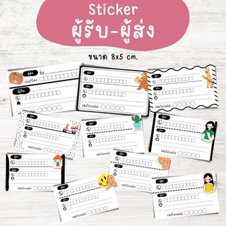 [1บาท] Sticker ผู้รับ-ผู้ส่ง ในแผ่นเดียวกัน  ขนาด8x5 cm.