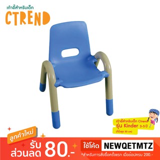 เก้าอี้สำหรับเด็ก Ctrend รุ่น Kinder พลาสติกแข็งแรง ปลอดภัย ไม่มีเหลี่ยมคม ฟ้า