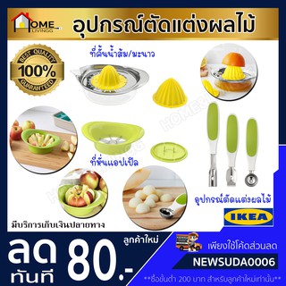 🔥IKEA ของแท้🔥SPRITTA สปริทต้า ที่คั้นน้ำส้ม/มะนาว/ที่หั่นแอปเปิล/อุปกรณ์ตัดแต่งผลไม้