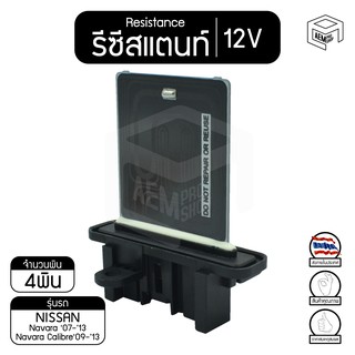 รีซิสแตนท์ นิสสัน นาวาร่า คาลิเบอร์ 12V Nissan Navara Calibre  รีซิสเตอร์แอร์ รีซิสเตอร์พัดลม