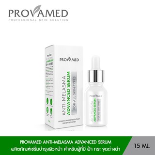 PROVAMED ANTI-MELASMA ADVANCED SERUM 15 ML โปรวาเมด แอนตี้-เมลาสมา แอดวานซ์ เซรั่ม 15 มล.