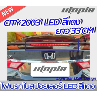 ไฟเบรคในสปอยเลอร์ LED สำหรับ CITY 2003  LED สีแดง ขนาดยาว 33cm สามารใส่ได้หลายรุ่น