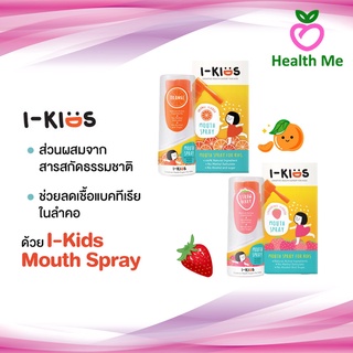 I-Kids Mouth Spray ไอคิดส์ สเปรย์พ่นคอสำหรับเด็กป้องกันและบรรเทาอาการไอ ขนาด 15ML รสส้ม/รสสตรอเบอร์รี่