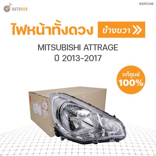 ไฟหน้าทั้งดวง MITSUBISHI ATTRAGE ปี 2013-2017  ของแท้ศูนย์  (1ดวง)