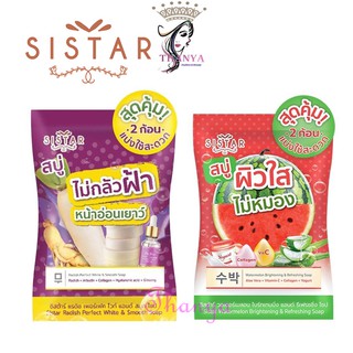 Sistar Soap สบู่แตงโม ซิสต้าร์ วอเตอร์เมลอน &amp; สบู่ไชเท้า ซิสต้าร์ แรดิช เพอร์เฟค ไวท์ 60 กรัม.