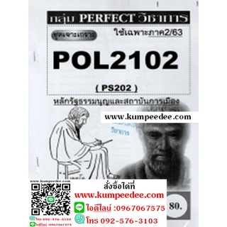 ข้อสอบชีทราม POL2102(PS202) หลักรัฐธรรมนูญและสถาบันการเมือง(ข้อสอบอัตนัย)