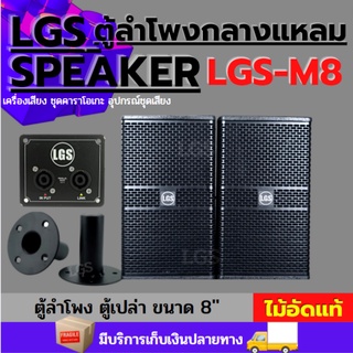 ตู้ลำโพง (ตู้เปล่า) LGS-M8 (ขนาด 8 นิ้ว) ไม้อัดดแท้ อุปกรณ์ครบ/ราคาต่อ1ใบ