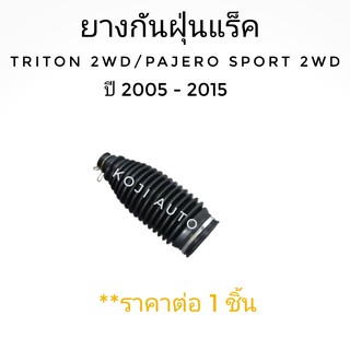 ยางกันฝุ่นแร็ค มิตซูบิซิ ไทรทัน Mitsubishi TRITON 2 WD/ Pajero sport 2WD ปี​ 2006 - 2015 ( 1 ชิ้น)