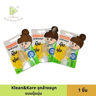 Klean&amp;Kare  จุกล้างจมูกแบบนุ๊มนุ่ม 1 อัน