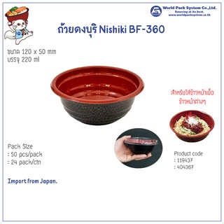 (50 ชุด) ชามข้าว ชามดงบุริ BF-360 สีดำ ลาย Nishiki (220 ml)